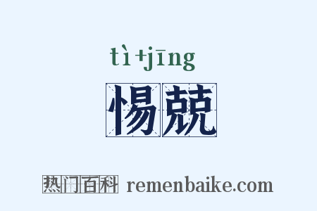 惕兢是什么意思的图片